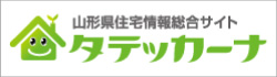山形県住宅情報総合サイト タテッカーナ