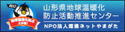 山形県地球温暖化 防止活動推進センター NPO法人環境ネットやまがた