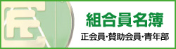 組合員名簿 正会員・賛助会員・青年部