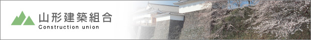 山形建築組合 青年部
