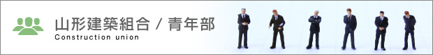 山形建築組合 青年部